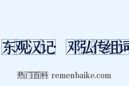 东观汉记·邓弘传组词是什么意思的图片